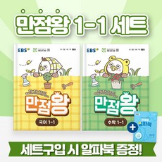 (사은품) EBS 만점왕 국어+수학 초등 1-1 세트 (전3권) 2026년