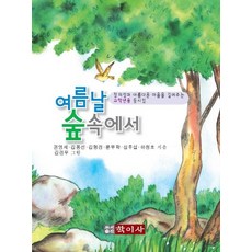 여름날 숲속에서:창의성과 아름다운 마음을 길러주는 고학년용 동시집, 학이사