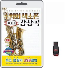USB 추억의 색소폰 감상곡 100곡 휴대용라디오 mp3 트로트 노래 가요 음반 김순곤