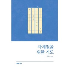 사계절을 위한 기도, 생명의양식