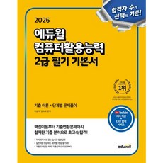 [에듀윌] 2026 에듀윌 컴퓨터활용능력 2급 필기 기본서 [따뜻한책방]