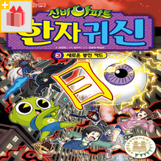 신비아파트 한자 귀신 3 - 새로운 봉인 카드