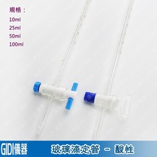 GIDI 儀器 玻璃滴定管【含稅附發票】實驗室器材 滴定管夾 茶色/棕色滴定管 玻璃活栓 滴定管 鐵台, 玻璃滴定管25ml-玻栓