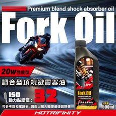 MOTRIFINITY 前叉避震器油 FORK OIL 15W 均衡型, 1個, 20W RACING性能型