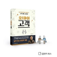 喔!我的顧客：點出新創公司核心的顧客開發教科書!, 普蘭吉圖書, 權泳俊 著