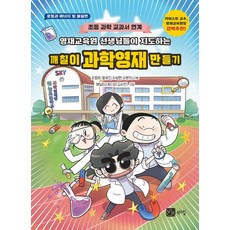 영재교육원 선생님들이 지도하는깨칠이 과학영재 만들기:운동과 에너지 및 물질편, 깨칠이 과학영재 만들기, 조영래, 왕유진, 이성현, 이완직, 깨칠이스튜디오(.., 북스힐, 이성현,이완직,조영래,왕유진 글/깨칠이스튜디오(김..., 없음null