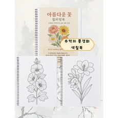 어른색칠공부 어르신 색칠공부 도안 치매 예방 컬러링북, 꽃