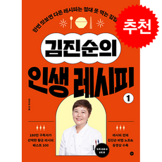 김진순의 인생 레시피 1 + 쁘띠수첩 증정, 길벗, 김진순