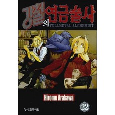 강철의 연금술사 22 권 만화 책, 학산문화사(만화)
