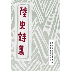 육사시집(타공 후가공 특별판), 고이북스, 이육사 저