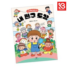 내 친구 도감 책 + 책갈피 [KHBOOKS]