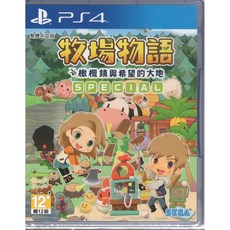 PS4 牧場物語 橄欖鎮與希望的大地 Special 中文版