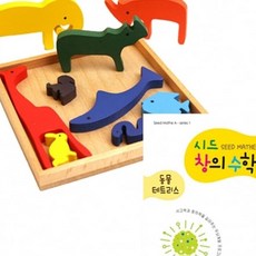 시드창의수학 스텝1 동물테트리스 어린이수학, 수학영역