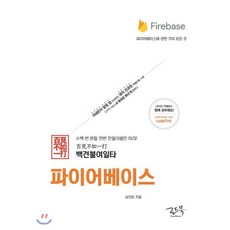 백견불여일타 파이어베이스 : 12가지 서비스를 예제로 빠르게 배운다, 로드북, 남진하 저