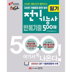 2026 핵담 전기기능사 필기 반복기출 500제 (26년)