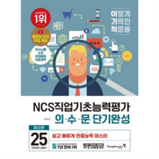 2025 이기적 NCS직업기초능력평가 의/수/문 단기완성/영진닷컴, 상세 설명 참조