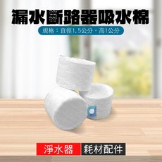 漏水斷路器專用吸水棉 壓縮棉 3入, 1個, 1組3顆入