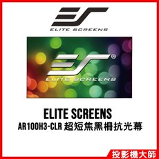 Elite Screens AR100H3-CLR 100吋 16:9 超短焦黑柵抗光幕