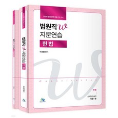 2026 법원직W 지문연습 헌법