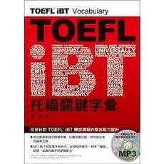 眾文 TOEFL iBT 托福關鍵字彙 (附MP3) 9789575323622