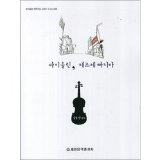 바이올린 재즈에 빠지다 (CD2장포함), 세광음악출판사