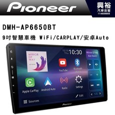 Pioneer DMH-AP6650BT 9吋智慧車機 WiFi/CARPLAY/安卓Auto, 1個