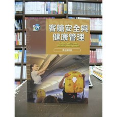 揚智出版 大學用書 國考 客艙安全與健康管理 (萬光滿 著) 2016年5月