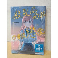 【樂辰書店】複製品的我也會談戀愛。漫畫版 1-3集 龍大和/著 台灣角川出版 首刷限定附書卡, 03(首刷附典藏書卡)