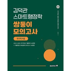 2026 김덕관 스마트행정학 국가직 쌍둥이모의고사 9급
