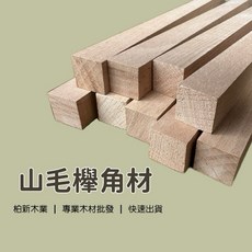 柏新木業 山毛櫸正方形角料 方棒 DIY材料 模型木條 沙盤模型 建築模型, 1個, 3cm x 3cm（一組5根）,90cm（請選擇宅配）
