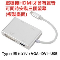 Type-C 轉 HDMI VGA DVI USB 轉接器, 1個, Type-c轉HDTV VGADVI圖七