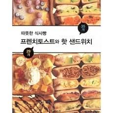 따뜻한 식사빵 프렌치토스트와 핫 샌드위치, 리스컴, 미나구치 나호코