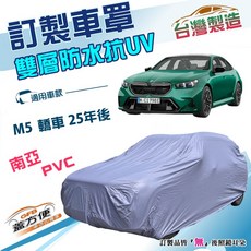 蓋方便 新白雲（訂製版）BMW M5 轎車專用南亞加厚PVC雙層防水防曬車罩 (25年後適用), 1個