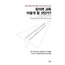 창의력 교육 어떻게 할 것인가?:미국교사연맹 160만 회원의 교직 이수를 위한 교과서, 한언, 앨런 조던 스타코(Alane Jordan Starko)