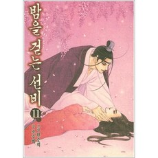 밤을 걷는 선비 11 권 만화 책