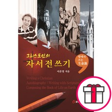 그리스도인의 자서전 쓰기 (이준영 쿰란출판사) + 말씀카드 5종 세트 증정