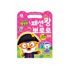 6000패션왕 뽀로로 스티커북, 250피스, 1개