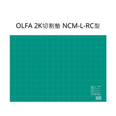 OLFA 2K 切割墊 NCM-L-RC 型, 詳見包裝