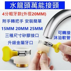 水龍頭萬能接頭 4分粗牙款(外徑20MM) 附手把 升級金屬牙口