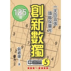 創新數獨 中高篇5(張惠雄) 智力工作坊, 單本, 張惠雄