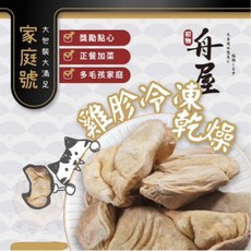 舟屋 乾燥凍乾量販包 犬貓凍乾，多種口味可選，無添加安心健康, 1g, 1個, C4-5 雞胗冷凍乾燥 150G