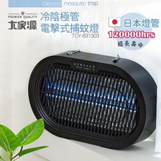 大家源 冷陰極管電擊式捕蚊燈 TCY-631303 120000hrs 超長壽命