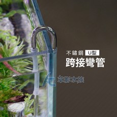 AC草影 304不鏽鋼 U型跨接彎管 BOG01031 CO2設備, 1個