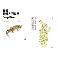 (이웅모) 모던 자바스크립트 Deep Dive + (조영호) 객체지향의 사실과 오해 (전2권)