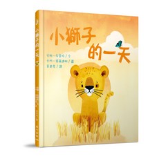 小獅子的一天(精裝) 安娜布雷特 小山丘, 詳見詳細資訊