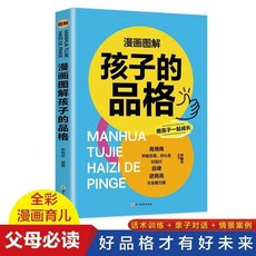 椰子圖書 漫畵圖解自䮠型成長孩子的品格兒童性格培養育兒手本，兒童性格培養育兒手冊, 漫畫圖解孩子的品格