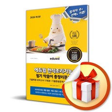 [에듀윌] 2026 에듀윌 한식조리기능사 필기 싹쓸이 총정리문제집 (8절) /마스크제공, 김선희, 김자경, 송은주