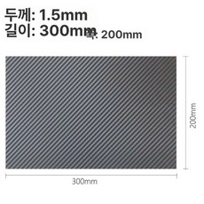 카본판 탄소섬유판 카본판재 랩 패널 튜닝 산업용 플레이트 두께 1.5mm, 1개, 1. 탄소섬유 패턴 300X200X1.5mm