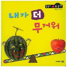 내가 더 무거워 - 측정 1단계 - 똘똘이 수 놀이터 32, 상품명, One color | One Size
