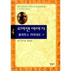 로마인 이야기 4 : 율리우스 카이사르 상, 시오노 나나미 저/김석희 역, 한길사